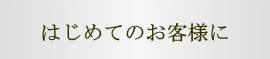 はじめてお客様に